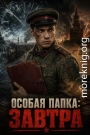 Особая Папка: Завтра