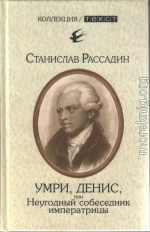 Умри, Денис, или Неугодный собеседник императрицы