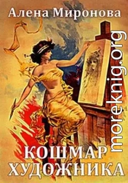 Кошмар художника