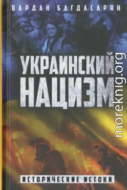 Украинский нацизм. Исторические истоки