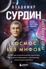 Космос без мифов. От НЛО до астрологических прогнозов: как учёные проверяют и опровергают космические сенсации