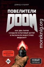 Повелители DOOM. Как два парня создали культовый шутер и раскачали индустрию видеоигр