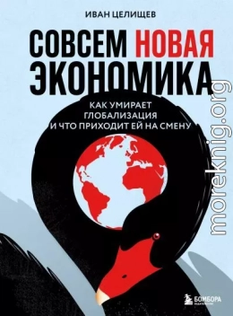 Совсем новая экономика. Как умирает глобализация и что приходит ей на смену