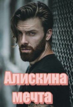 Алискина мечта