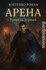 Арена: Уровень первый