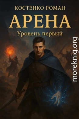 Арена: Уровень первый