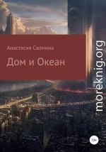 Дом и Океан