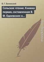 Сельское чтение. Книжка первая, составленная В. Ф. Одоевским и А. П. Заблоцким. Издание четвертое… Сказка о двух крестьянах, домостроительном и расточительном