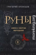 Руны. Ключи к энергии мироздания