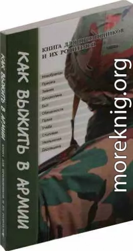 Как выжить в армии. Книга для призывников и их родителей