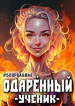 Одаренный: ученик (СИ)