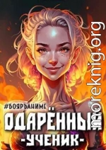 Одаренный: ученик (СИ)