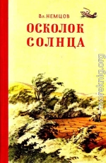 Осколок солнца. Повесть