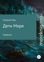 Дети Моря