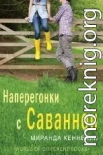 Наперегонки с Саванной (ЛП)