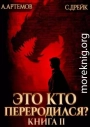 Это кто переродился? Книга 2