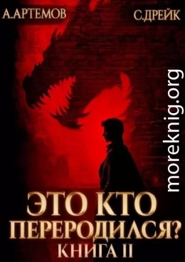 Это кто переродился? Книга 2