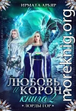 Любовь и лёд. Книга 2