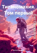 Титаномахия. Том первый