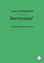 Бестселлер* продаваемый лучше всех*