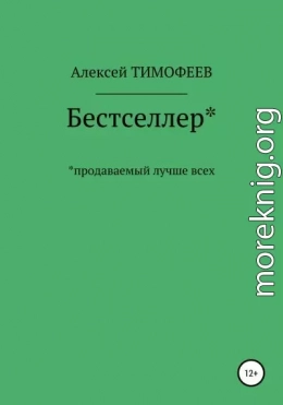 Бестселлер* продаваемый лучше всех*