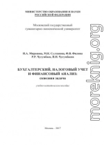 Бухгалтерский, налоговый учет и финансовый анализ: сквозная задача