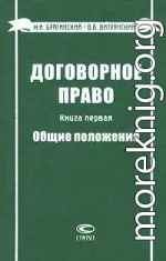 Договорное право. Книга первая. Общие положения