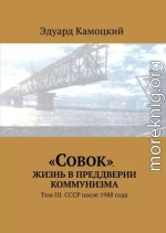 «Совок». Жизнь в преддверии коммунизма. Том III. СССР после 1988 года