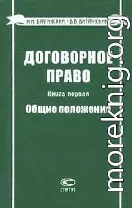 Договорное право. Книга первая. Общие положения