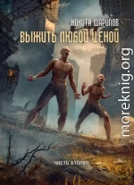 Выжить любой ценой. Часть 2