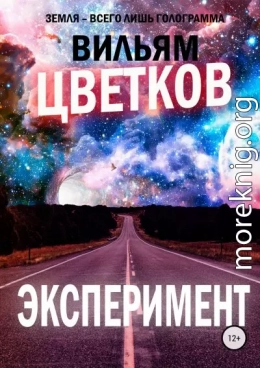 Эксперимент