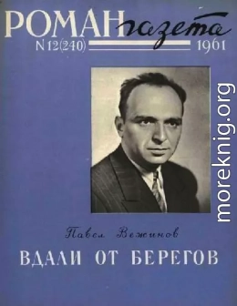 Вдали от берегов