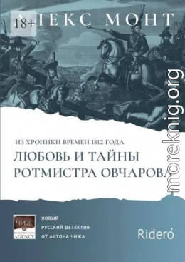 Из хроники времен 1812 года. Любовь и тайны ротмистра Овчарова