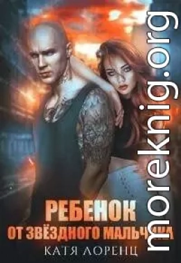 Ребёнок от звёздного мальчика (СИ)