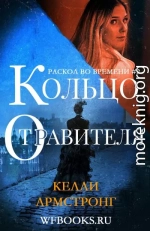 Кольцо отравителя