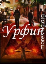 Урфин. Захват