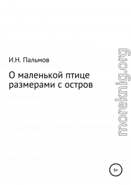 О маленькой птице размерами с остров