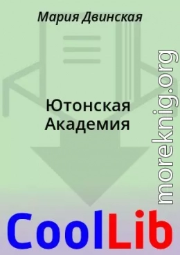 Ютонская Академия