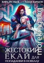 Жестокий Ёкай для попаданки в новеллу