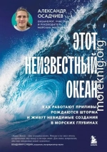 Этот неизвестный океан. Как работают приливы, рождаются шторма и живут невидимые создания в морских глубинах