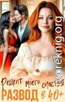 Развод в 40 плюс. Рецепт моего счастья