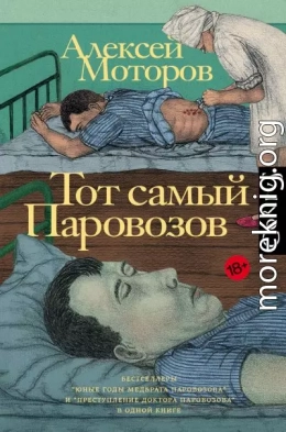 Тот самый Паровозов