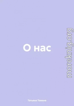 О нас