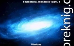 Галактика. Механик часть 1.