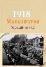 Маньчжурия, 1918. Особый отряд