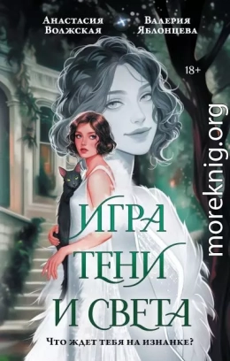 Игра тени и света