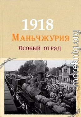 Маньчжурия, 1918. Особый отряд