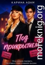 Под Прикрытием
