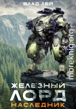Железный лорд. Наследник
