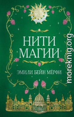 Нити магии